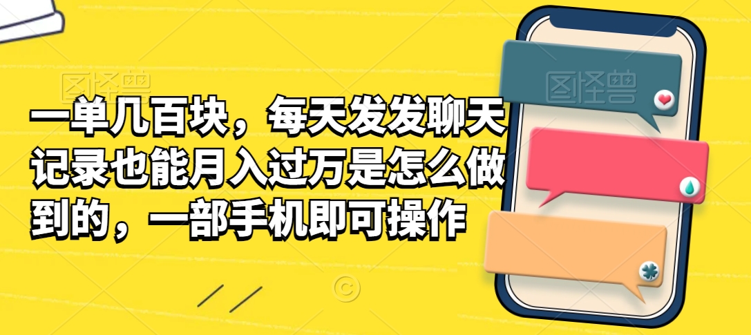 一单几百块，每天发发聊天记录也能月入过万是怎么做到的，一部手机即可操作-小北视界