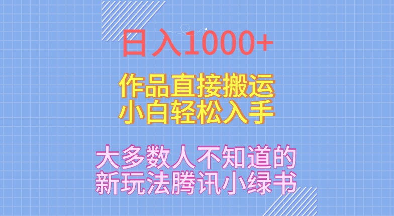 日入1000+，大多数人不知道的新玩法，腾讯小绿书，作品直接搬运，小白轻松入手-小北视界