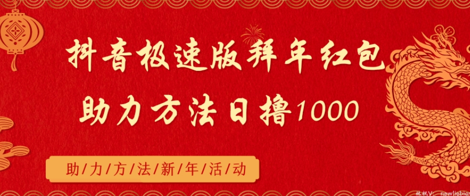 抖音极速版拜年红包助力方法日撸1000+-小北视界