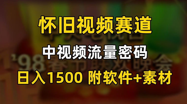 中视频流量密码，怀旧视频赛道，日1500，保姆式教学【揭秘】-小北视界