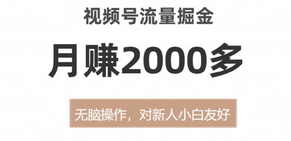 视频号流量掘金，月赚2000多，无脑操作，对新人小白友好-小北视界