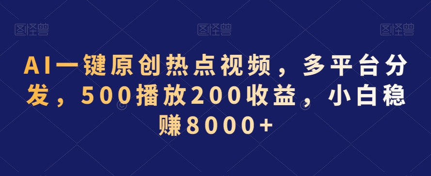 AI一键原创热点视频，多平台分发，500播放200收益，小白稳赚8000+【揭秘】-小北视界