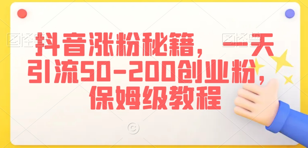 抖音涨粉秘籍，一天引流50-200创业粉，保姆级教程【揭秘】-小北视界