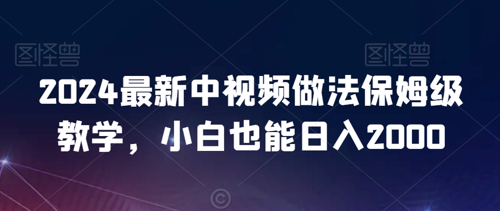 2024最新中视频做法保姆级教学，小白也能日入2000【揭秘】-小北视界