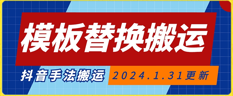 模板替换搬运技术，抖音纯手法搬运，自测投dou+可过审【揭秘】-小北视界