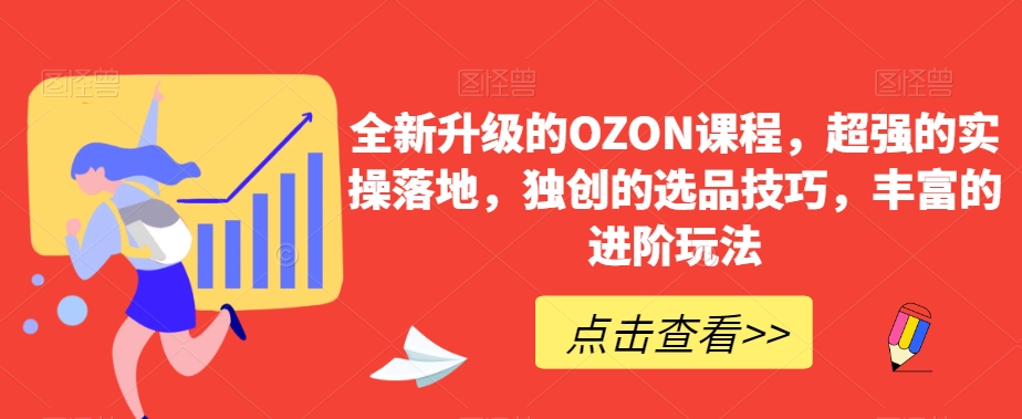 全新升级的OZON课程，超强的实操落地，独创的选品技巧，丰富的进阶玩法-小北视界