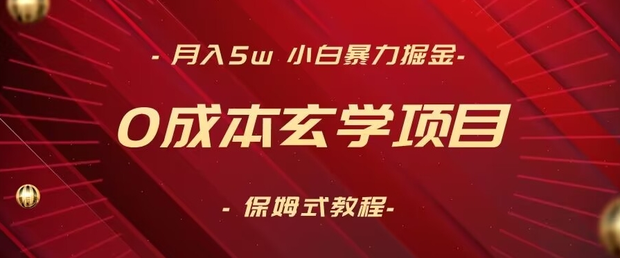 月入5w+，小白暴力掘金，0成本玄学项目，保姆式教学（教程+软件）【揭秘】-小北视界