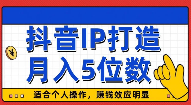 抖音IP打造，适合个人操作，赚钱效应明显，月入5位数-小北视界