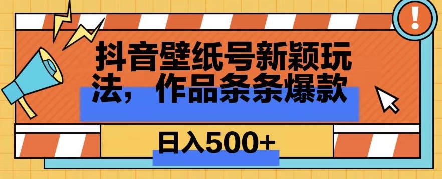 抖音壁纸号新玩法，篇篇爆火，日收益500+-小北视界