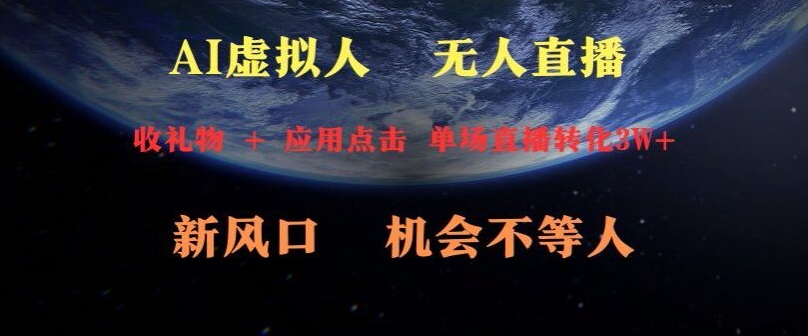 AI虚拟人直播新风口，可操作性强一天收益3W+-小北视界