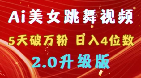 靠Ai美女跳舞视频，5天破万粉，日入4位数，多种变现方式，升级版2.0【揭秘】-小北视界