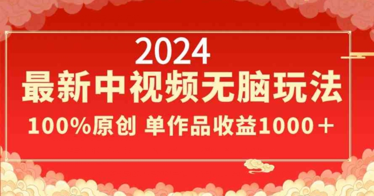 2024最新中视频无脑玩法，作品制作简单，100%原创，单作品收益1000＋【揭秘】-小北视界