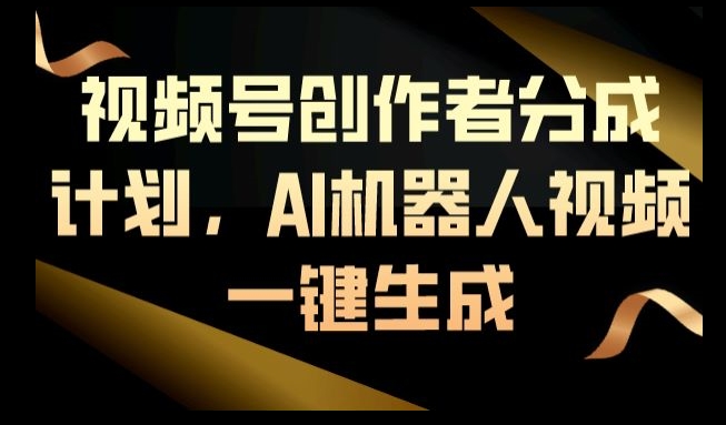 视频号创作者分成计划，AI机器人视频一键生成-小北视界