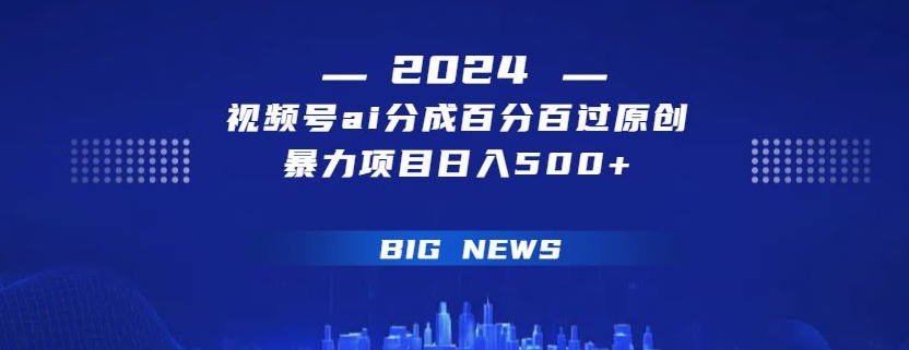 视频号ai生成视频百分百过原创暴力项目日入500+-小北视界