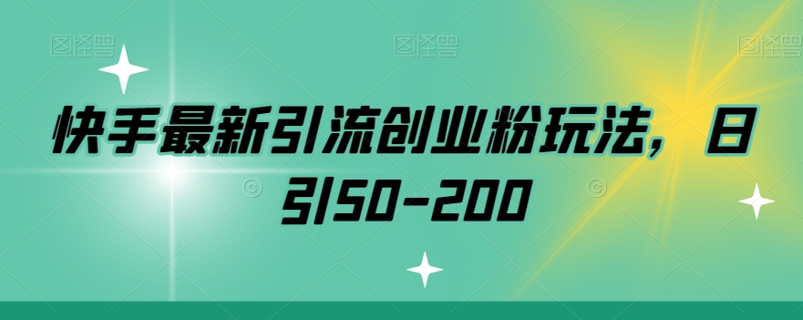 快手最新引流创业粉玩法，日引50-200-小北视界