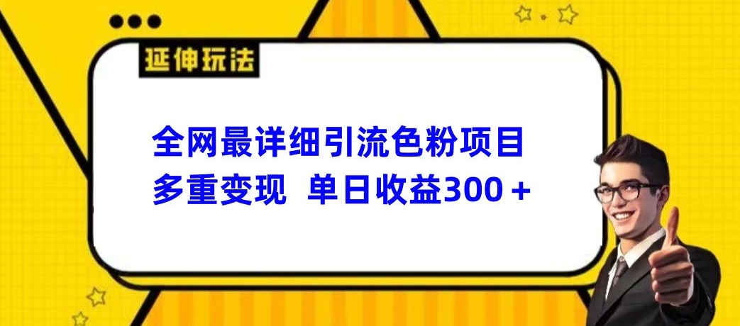 全网最详细引流男粉项目，多重变现单日收益300+-小北视界