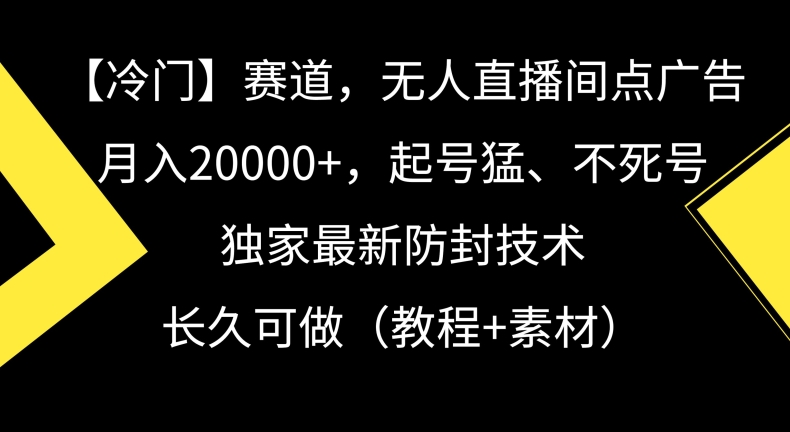 冷门赛道，无人直播间点广告，月入20000+，起号猛、不死号，独家最新防封技术【揭秘】-小北视界