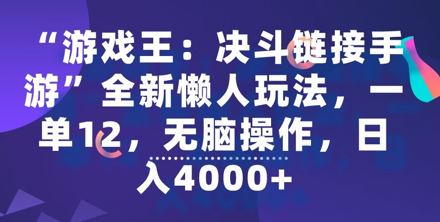 “游戏王：决斗链接手游”全新懒人玩法，一单12，无脑操作，日入4000+【揭秘】-小北视界