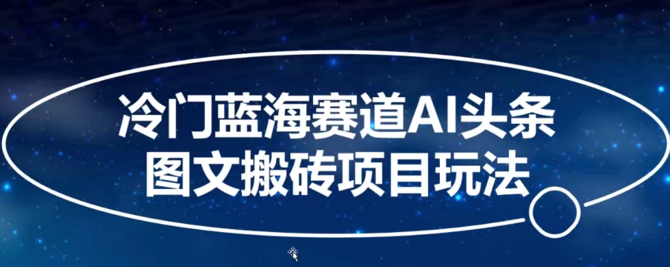 冷门蓝海赛道AI头条图文搬砖项目玩法，单号日入100+-小北视界