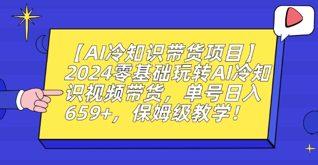 【AI冷知识带货项目】2024零基础玩转AI冷知识视频带货，单号日入659+，保姆级教学【揭秘】-小北视界