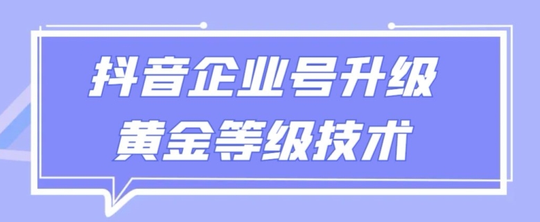 【全网首发】抖音企业号升级黄金等级技术，一单50到100元-小北视界