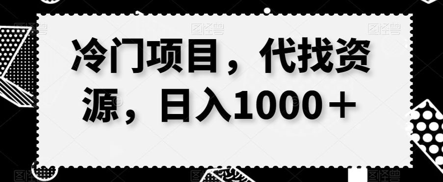 冷门项目，代找资源，日入1000＋-小北视界