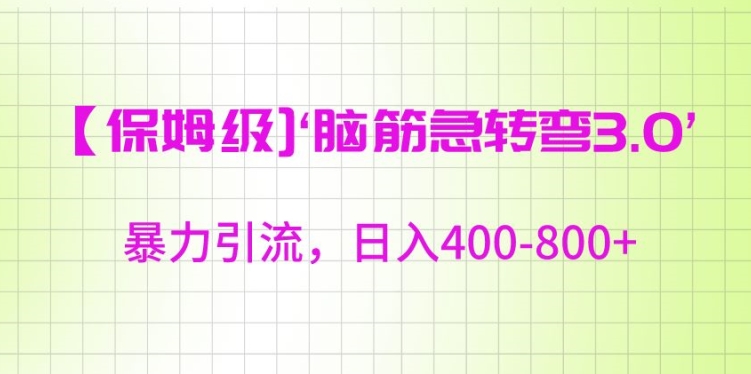 保姆级脑筋急转弯3.0，暴力引流，日入400-800+【揭秘】-小北视界