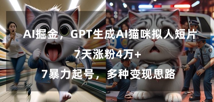 GPT生成AI猫咪拟人短片，7天涨粉4万+，暴力起号，多种变现思路【揭秘】-小北视界