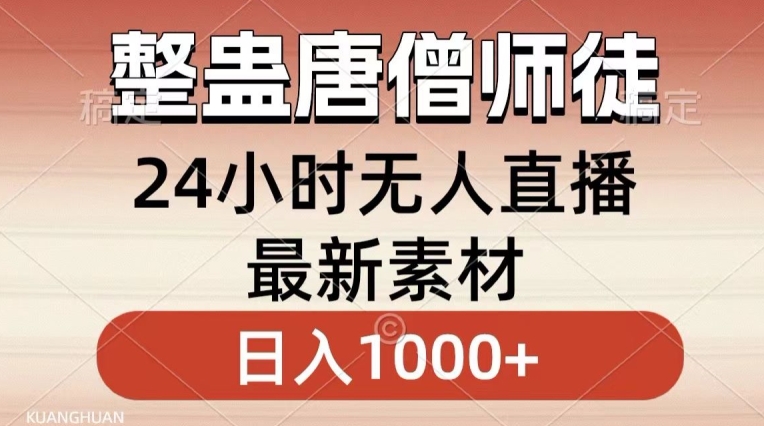 整蛊唐僧师徒四人，无人直播最新素材，小白也能一学就会就，轻松日入1000+【揭秘】-小北视界