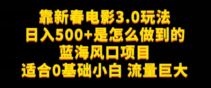 靠新春电影3.0玩法日入500+是怎么做到的，适合0基础小白，流量巨大-小北视界