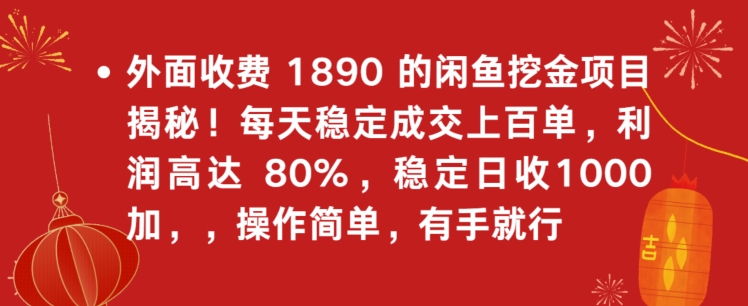 外面收费1890的闲鱼挖金项目揭秘！每天稳定成交上百单，利润高达80%，单号稳定日收1000-小北视界