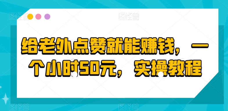 给老外点赞就能赚钱，一个小时50元，实操教程-小北视界