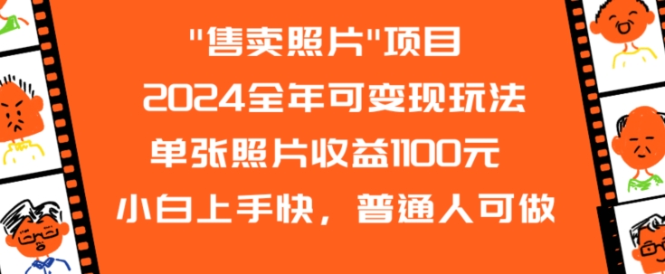 2024全年可变现玩法”售卖照片”单张照片收益1100元小白上手快，普通人可做【揭秘】-小北视界