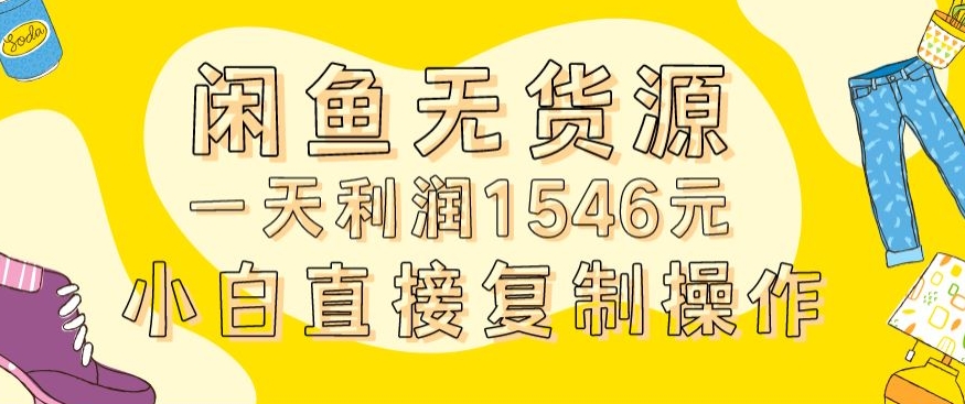 外面收2980的闲鱼无货源玩法实操一天利润1546元0成本入场含全套流程【揭秘】-小北视界