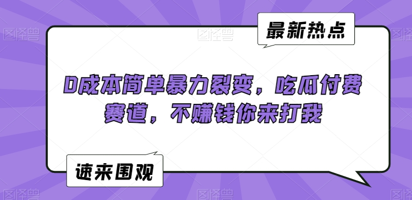 0成本简单暴力裂变，吃瓜付费赛道，不赚钱你来打我【揭秘】-小北视界