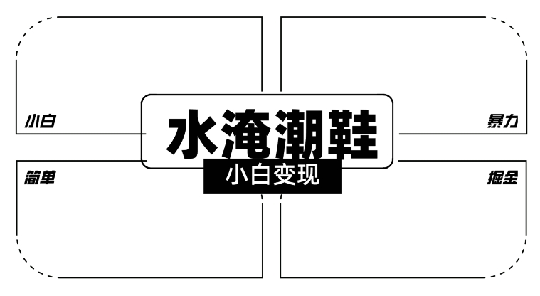 2024全新冷门水淹潮鞋无人直播玩法，小白也能轻松上手，打爆私域流量，轻松实现变现【揭秘】-小北视界