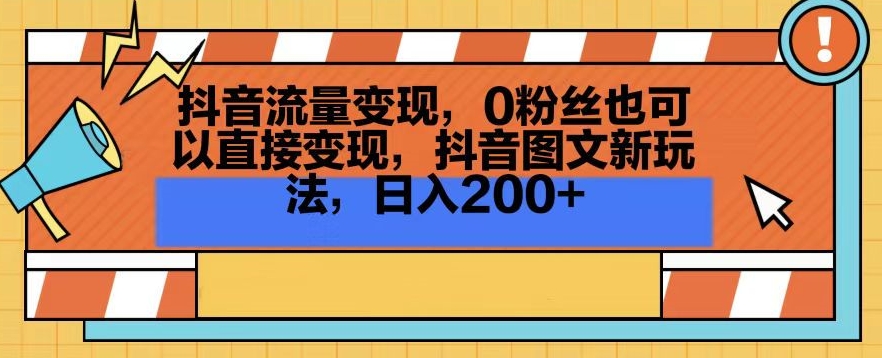 抖音流量变现，0粉丝也可以直接变现，抖音图文新玩法，日入200+【揭秘】-小北视界