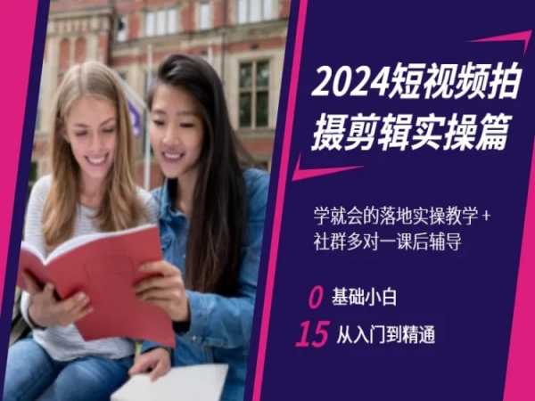 2024短视频拍摄剪辑实操篇，学就会的落地实操教学，基础小白从入门到精通-小北视界