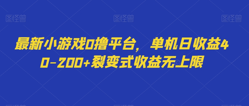 最新小游戏0撸平台，单机日收益40-200+裂变式收益无上限-小北视界