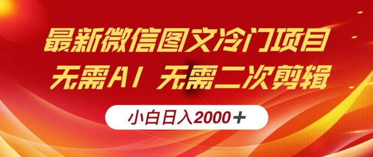 最新微信图文冷门项目，简单搬运无需AI不费力，小白日入2000+实操教程-小北视界