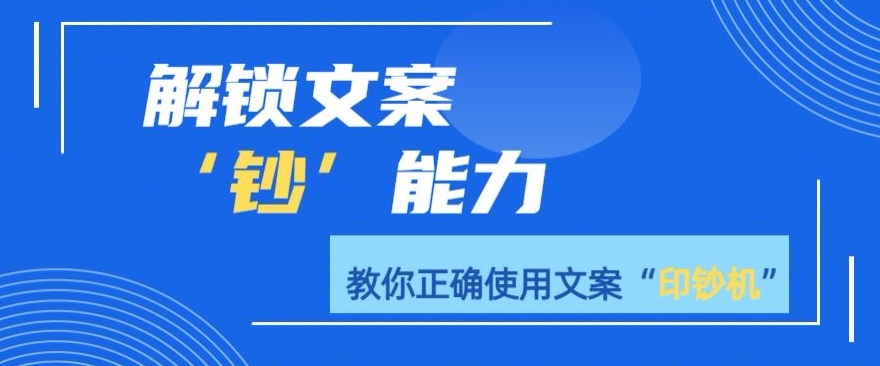 解锁文案”钞“能力，教你准确使用文案印钞机-小北视界