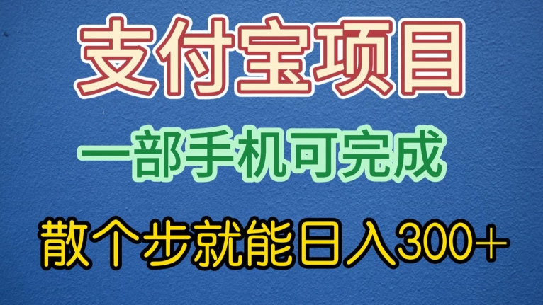 支付宝无脑操作，一部手机散个步就能日入300+-小北视界