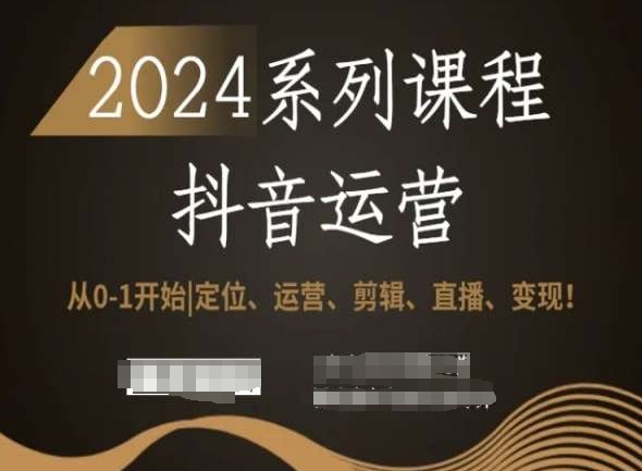 2024抖音运营全套系列课程，从0-1开始，定位、运营、剪辑、直播、变现！-小北视界