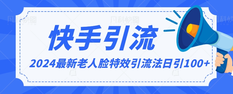 2024全网最新讲解老人脸特效引流方法，日引流100+，制作简单，保姆级教程【揭秘】-小北视界