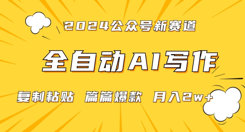 2024年微信公众号蓝海最新爆款赛道，全自动写作，每天1小时，小白轻松月入2w+【揭秘】-小北视界