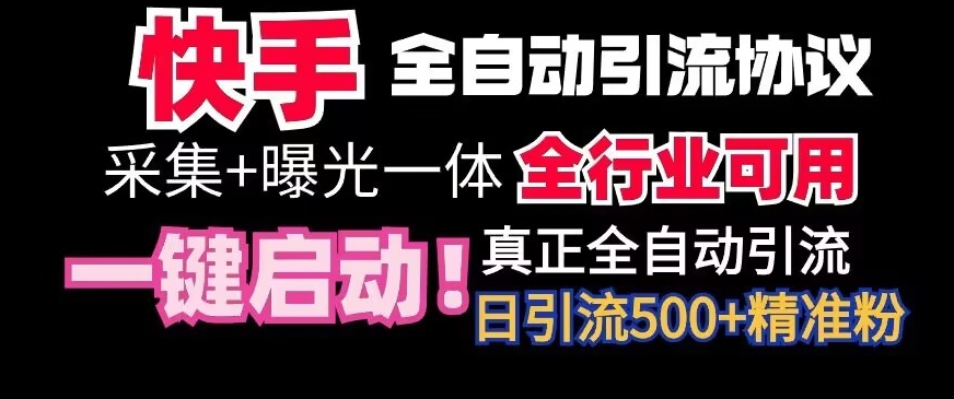 【全网首发】快手全自动截流协议，微信每日被动500+好友！全行业通用【揭秘】-小北视界