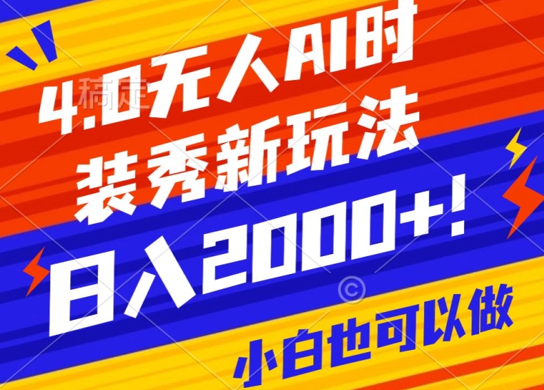 抖音24小时无人直播Ai时装秀，实操日入2000+，礼物刷不停，落地保姆级教学【揭秘】-小北视界