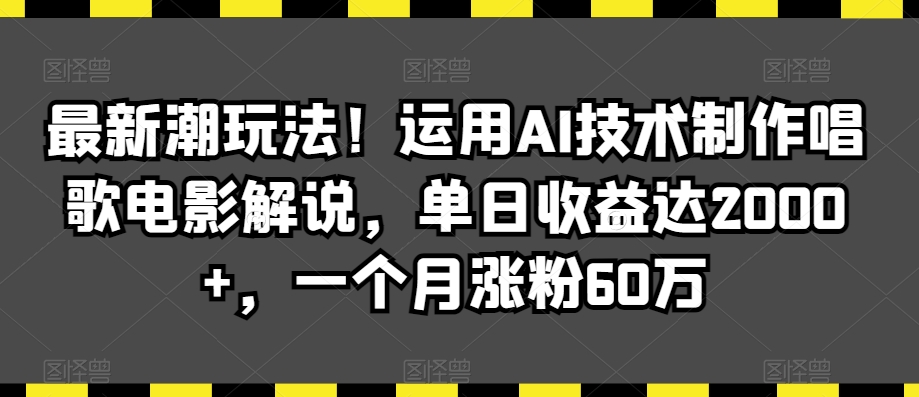 最新潮玩法！运用AI技术制作唱歌电影解说，单日收益达2000+，一个月涨粉60万【揭秘】-小北视界