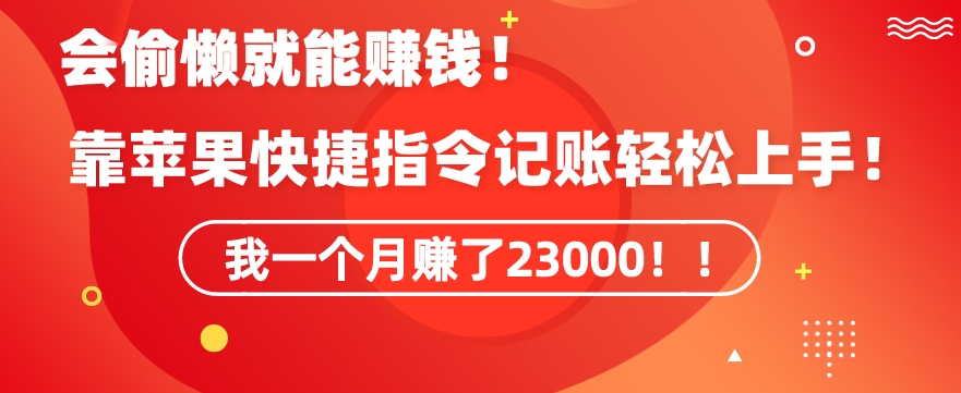 会偷懒就能赚钱！靠苹果快捷指令自动记账轻松上手，一个月变现23000【揭秘】-小北视界