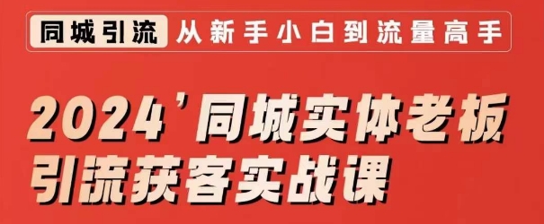 2024同城实体老板引流获客实战课，同城短视频·同城直播·实体店投放·问题答疑-小北视界